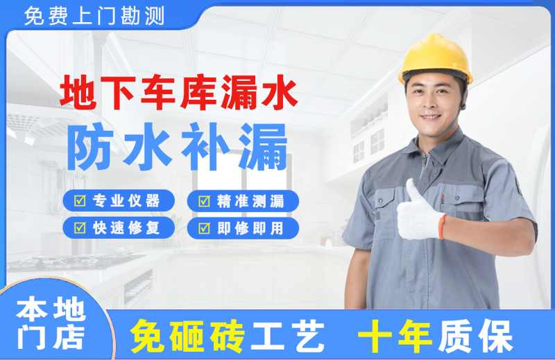 源汇地下车库漏水维修